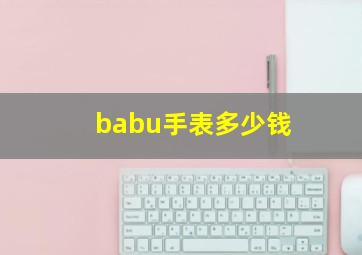 babu手表多少钱