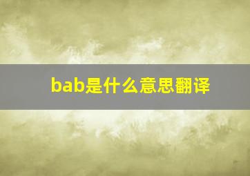 bab是什么意思翻译