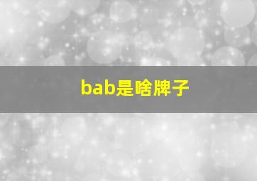 bab是啥牌子