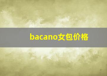 bacano女包价格