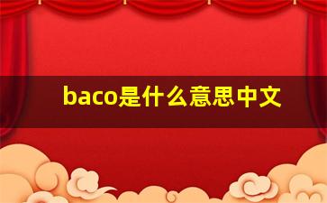 baco是什么意思中文