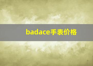 badace手表价格