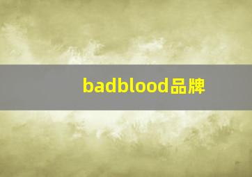 badblood品牌