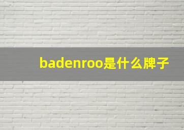 badenroo是什么牌子