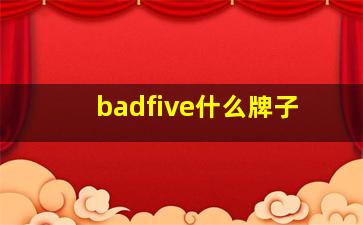 badfive什么牌子