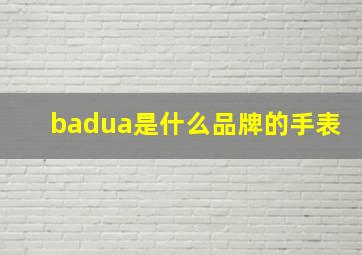 badua是什么品牌的手表