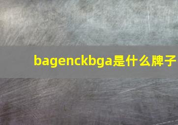 bagenckbga是什么牌子