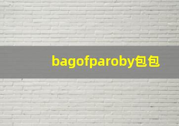 bagofparoby包包