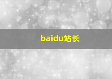 baidu站长