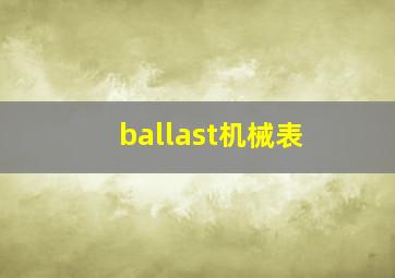 ballast机械表