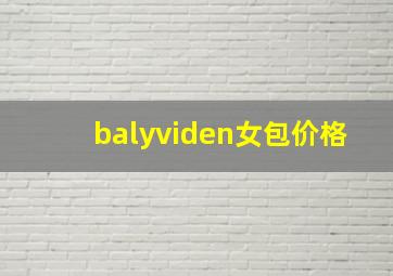 balyviden女包价格