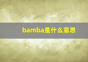 bamba是什么意思