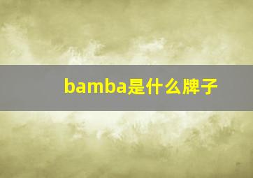 bamba是什么牌子