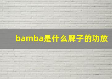 bamba是什么牌子的功放