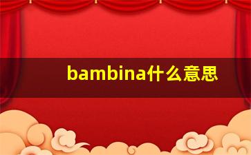 bambina什么意思