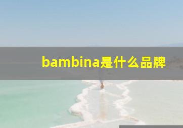 bambina是什么品牌