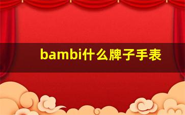 bambi什么牌子手表