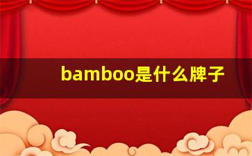 bamboo是什么牌子