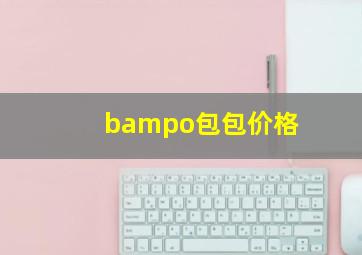 bampo包包价格