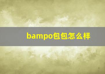 bampo包包怎么样