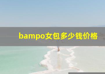 bampo女包多少钱价格