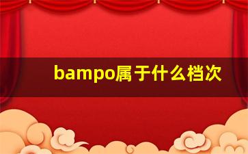 bampo属于什么档次