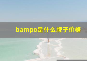 bampo是什么牌子价格