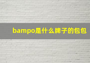 bampo是什么牌子的包包