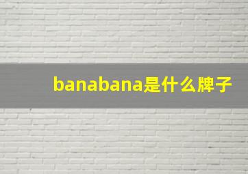 banabana是什么牌子