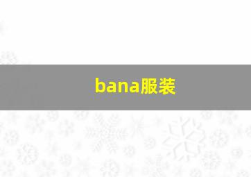 bana服装