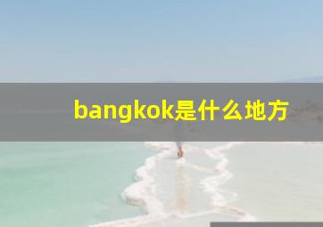 bangkok是什么地方