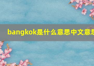 bangkok是什么意思中文意思