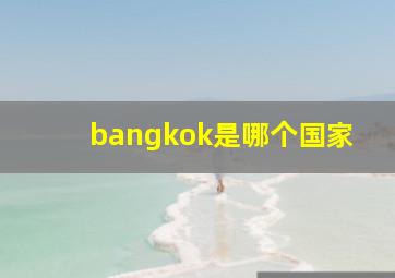 bangkok是哪个国家