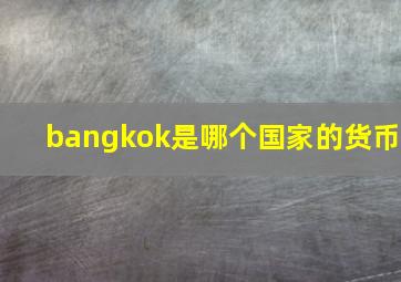 bangkok是哪个国家的货币