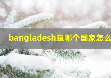 bangladesh是哪个国家怎么读