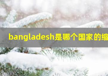 bangladesh是哪个国家的缩写