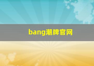 bang潮牌官网