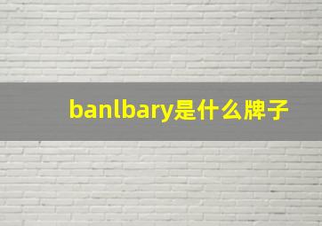 banlbary是什么牌子