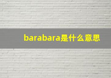 barabara是什么意思