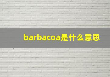 barbacoa是什么意思