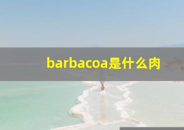 barbacoa是什么肉