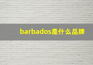 barbados是什么品牌