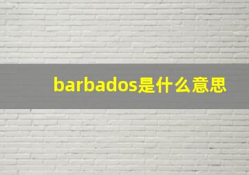 barbados是什么意思