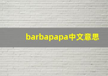 barbapapa中文意思