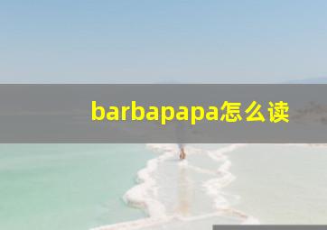 barbapapa怎么读