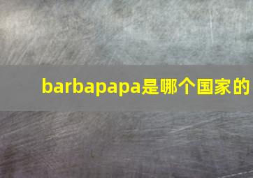 barbapapa是哪个国家的