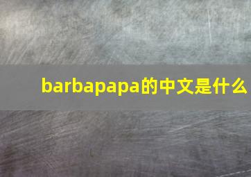 barbapapa的中文是什么