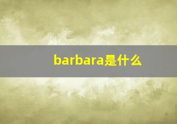 barbara是什么