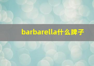 barbarella什么牌子