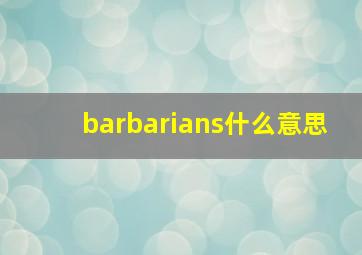 barbarians什么意思